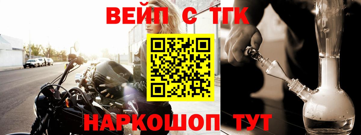ТГК вейп Торжок